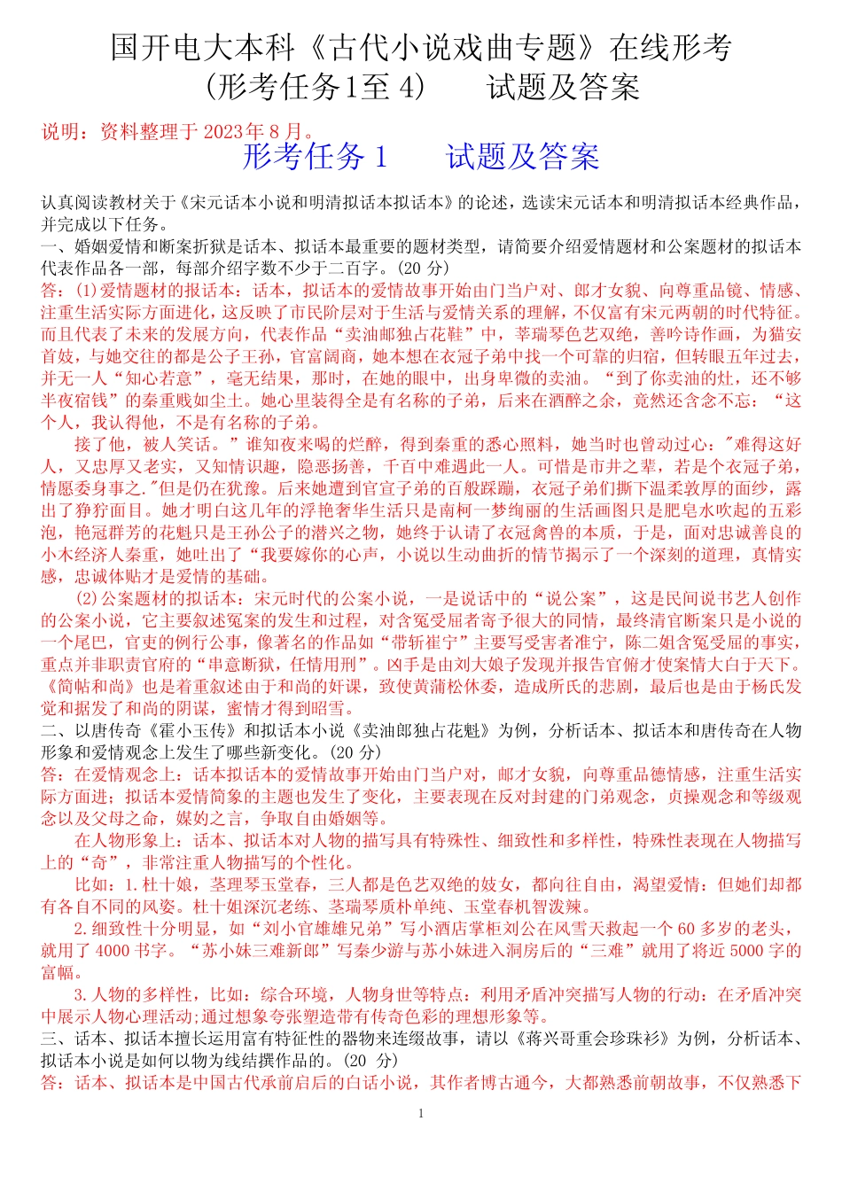 国开电大本科《古代小说戏曲专题》在线形考(形考任务1至四)试题及答案_第1页