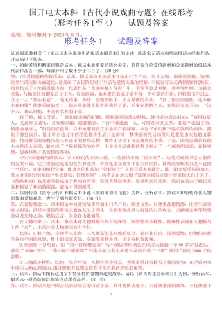 国开电大本科《古代小说戏曲专题》在线形考(形考任务1至四)试题及答案