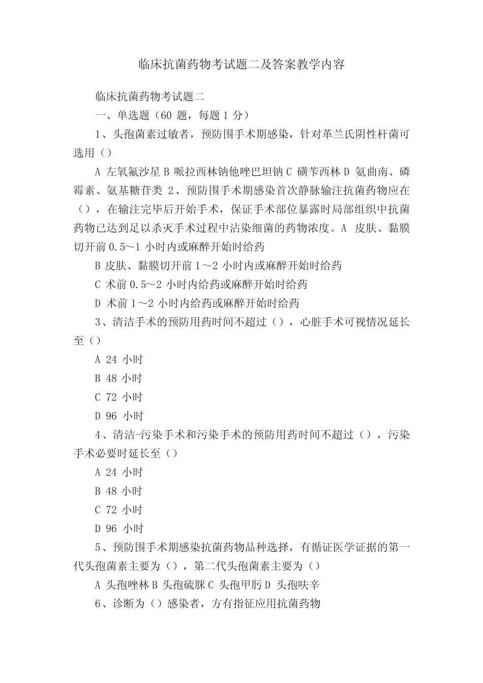 临床抗菌药物考试题二及答案教学内容 _第1页