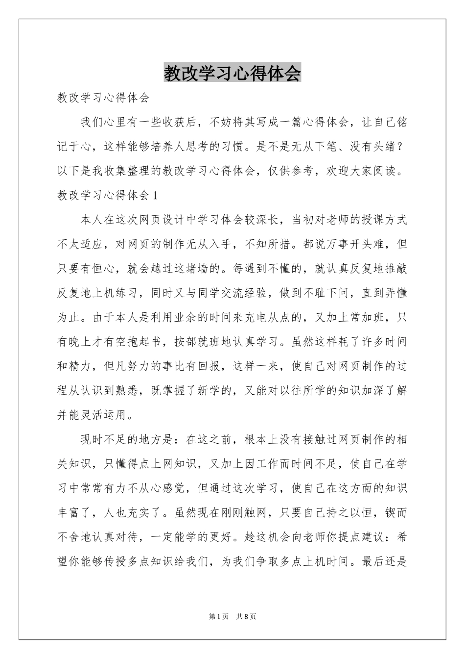 教改学习体会心得_第1页