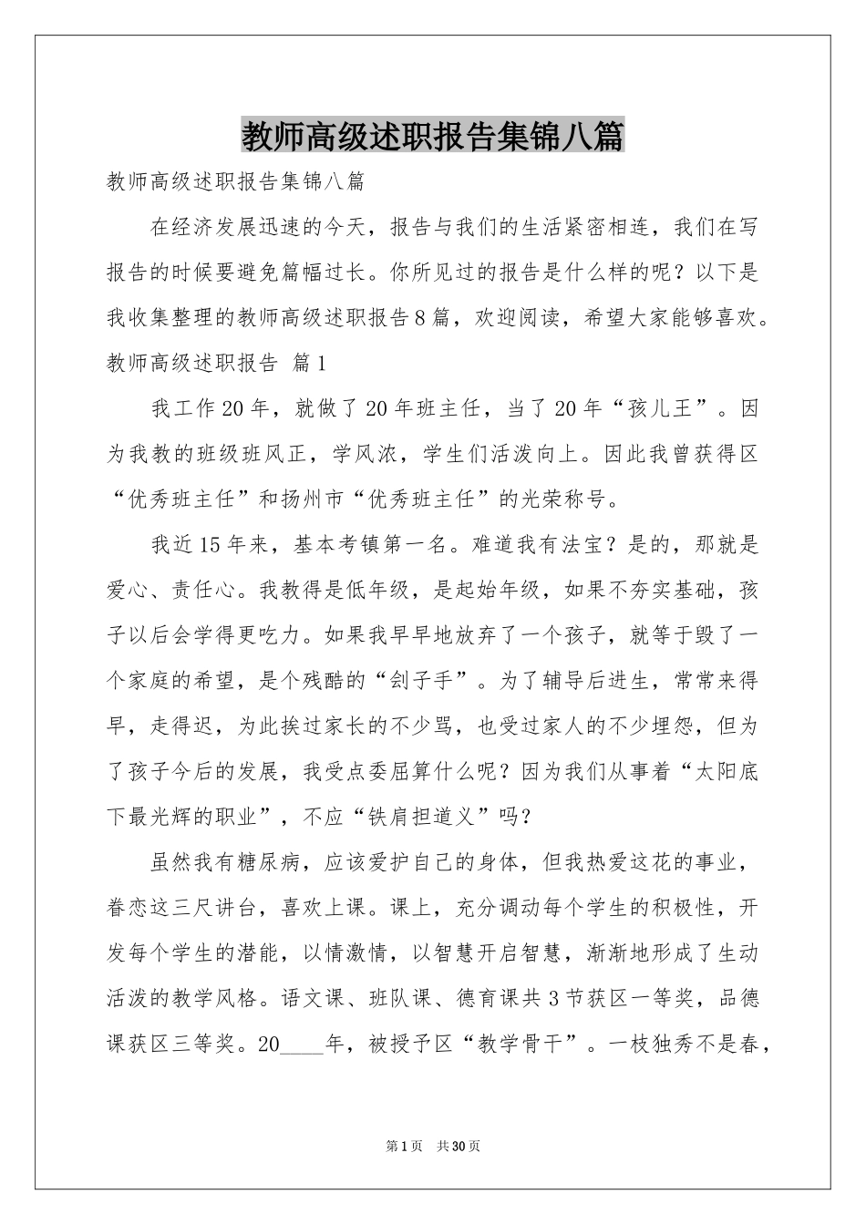 教师高级述职报告集锦八篇_第1页