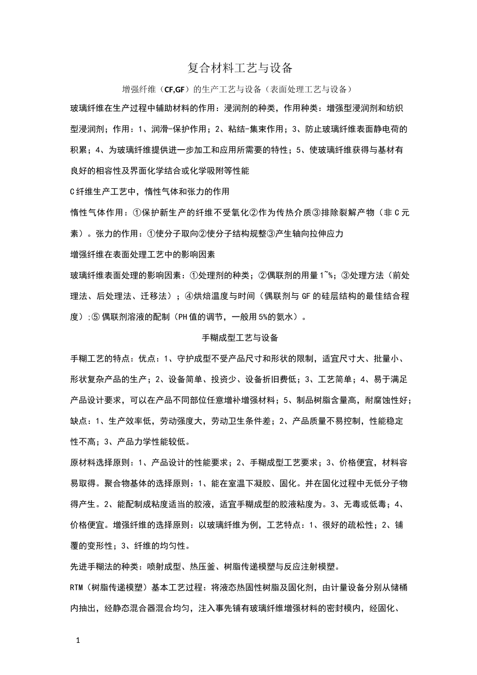 复合材料工艺与设备复习材料_第1页