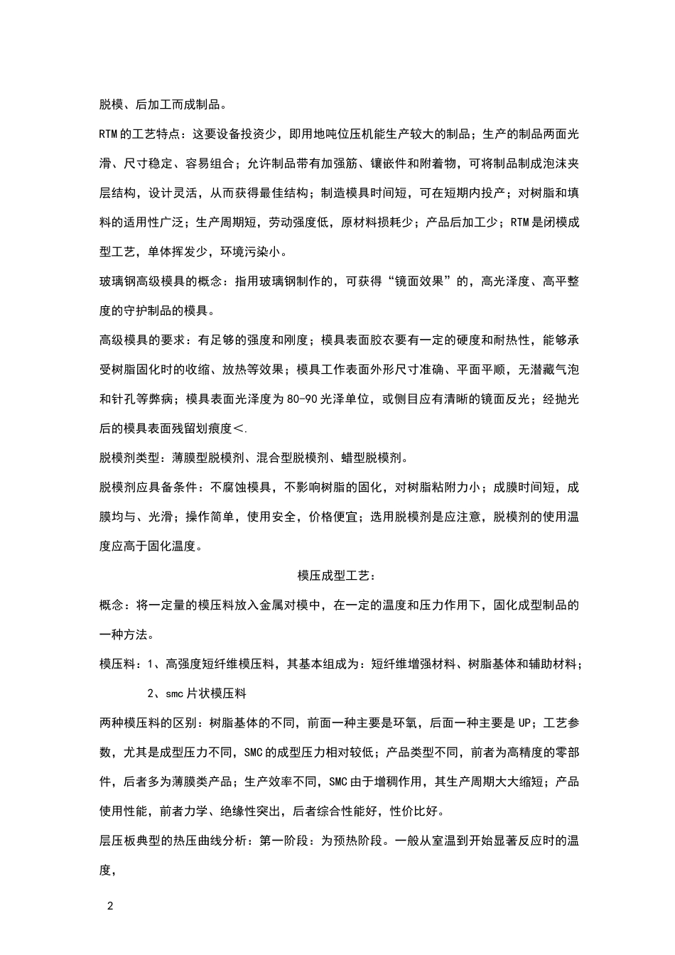 复合材料工艺与设备复习材料_第2页