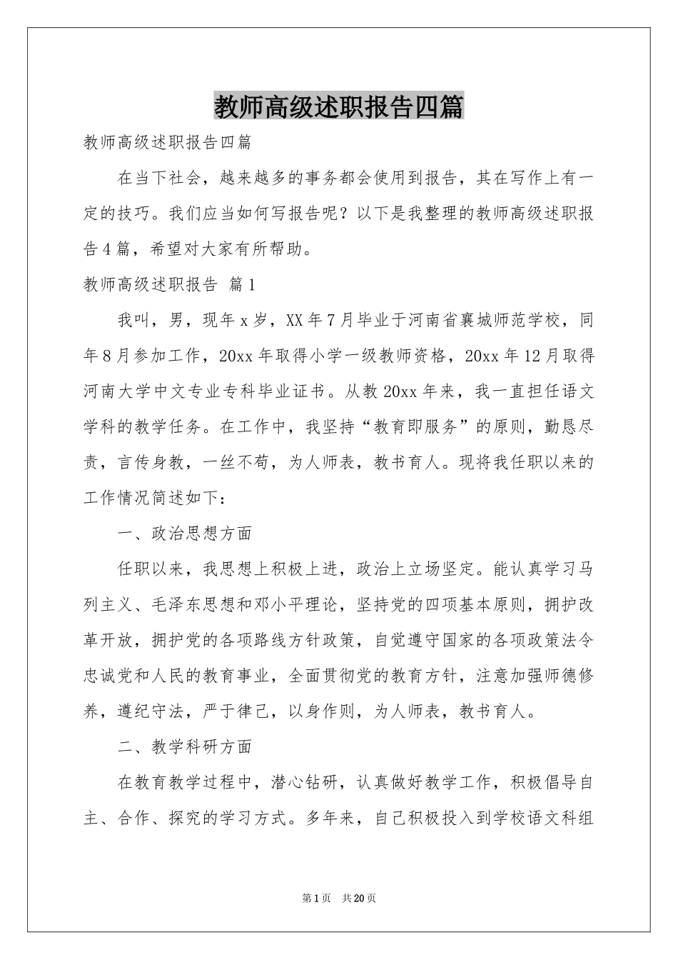 教师高级述职报告四篇_第1页