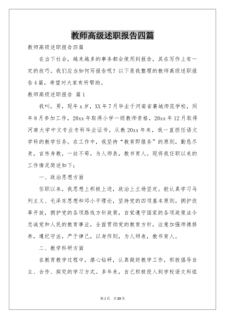 教师高级述职报告四篇