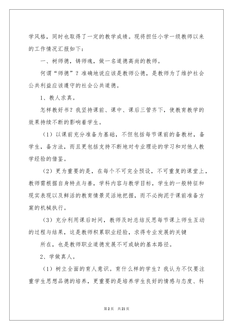 教师高级职称述职报告范本汇总八篇_第2页