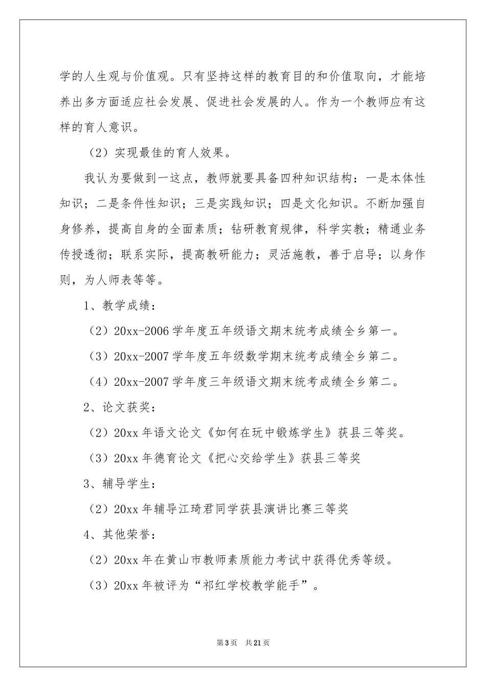 教师高级职称述职报告范本汇总八篇_第3页
