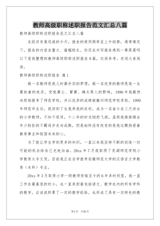 教师高级职称述职报告范本汇总八篇