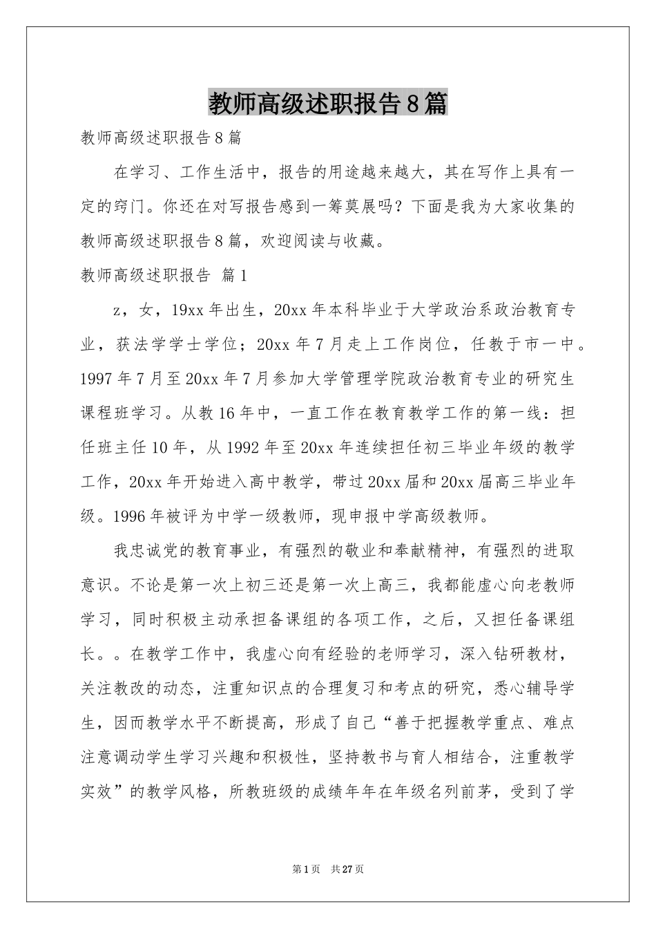 教师高级述职报告8篇_第1页