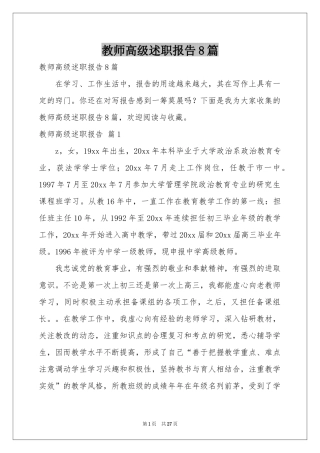 教师高级述职报告8篇
