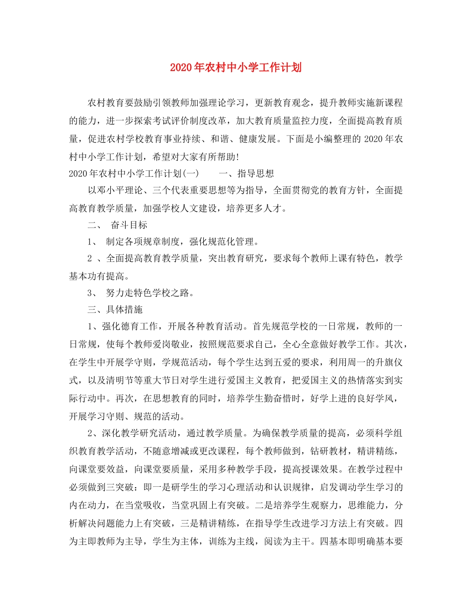 2020年农村中小学工作计划 _第1页