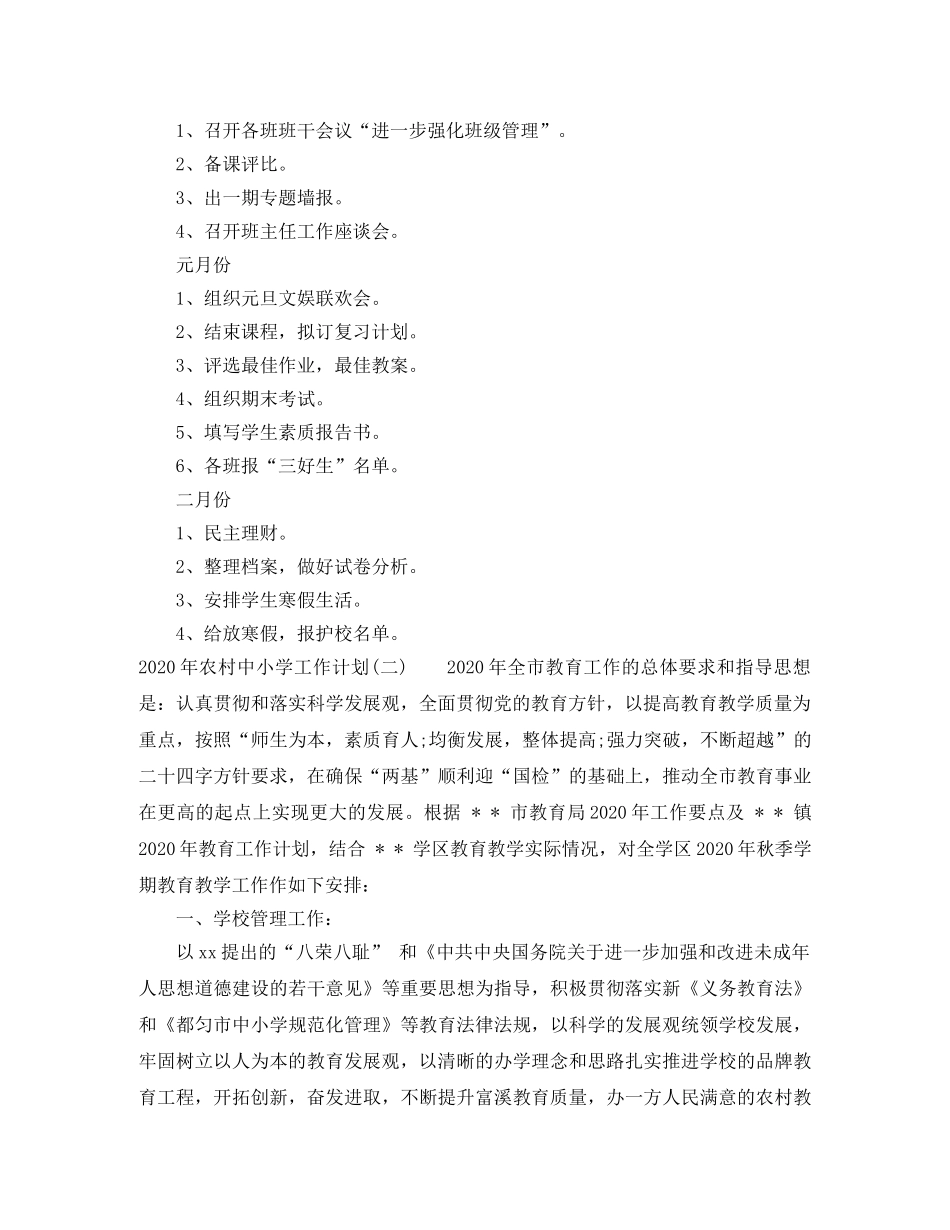 2020年农村中小学工作计划 _第3页