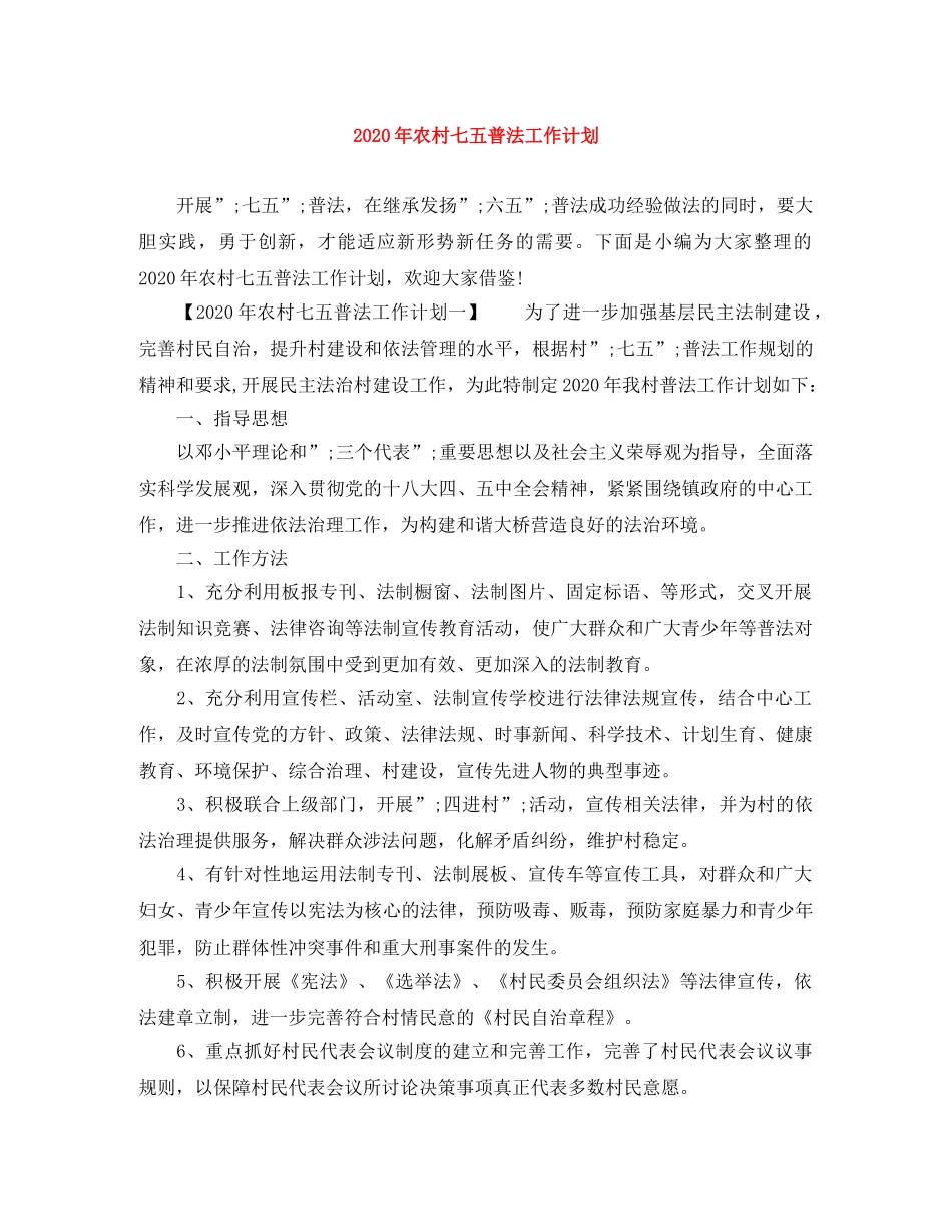 2020年农村七五普法工作计划 _第1页