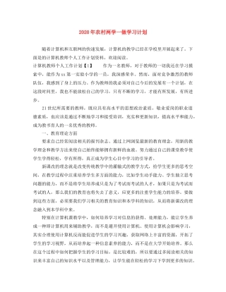 2020年农村两学一做学习计划 