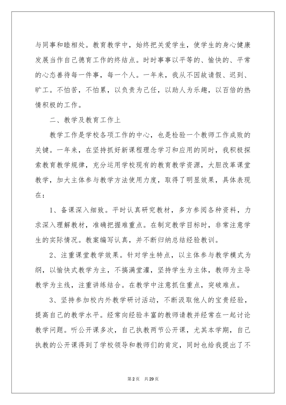 教师骨干述职报告合集10篇_第2页