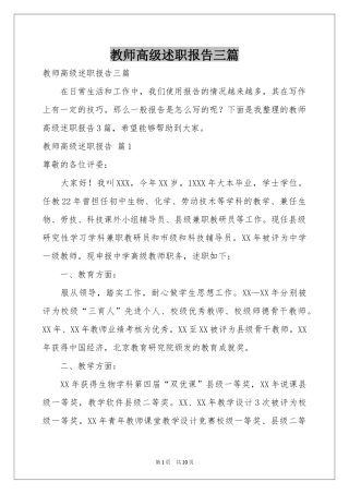 教师高级述职报告三篇