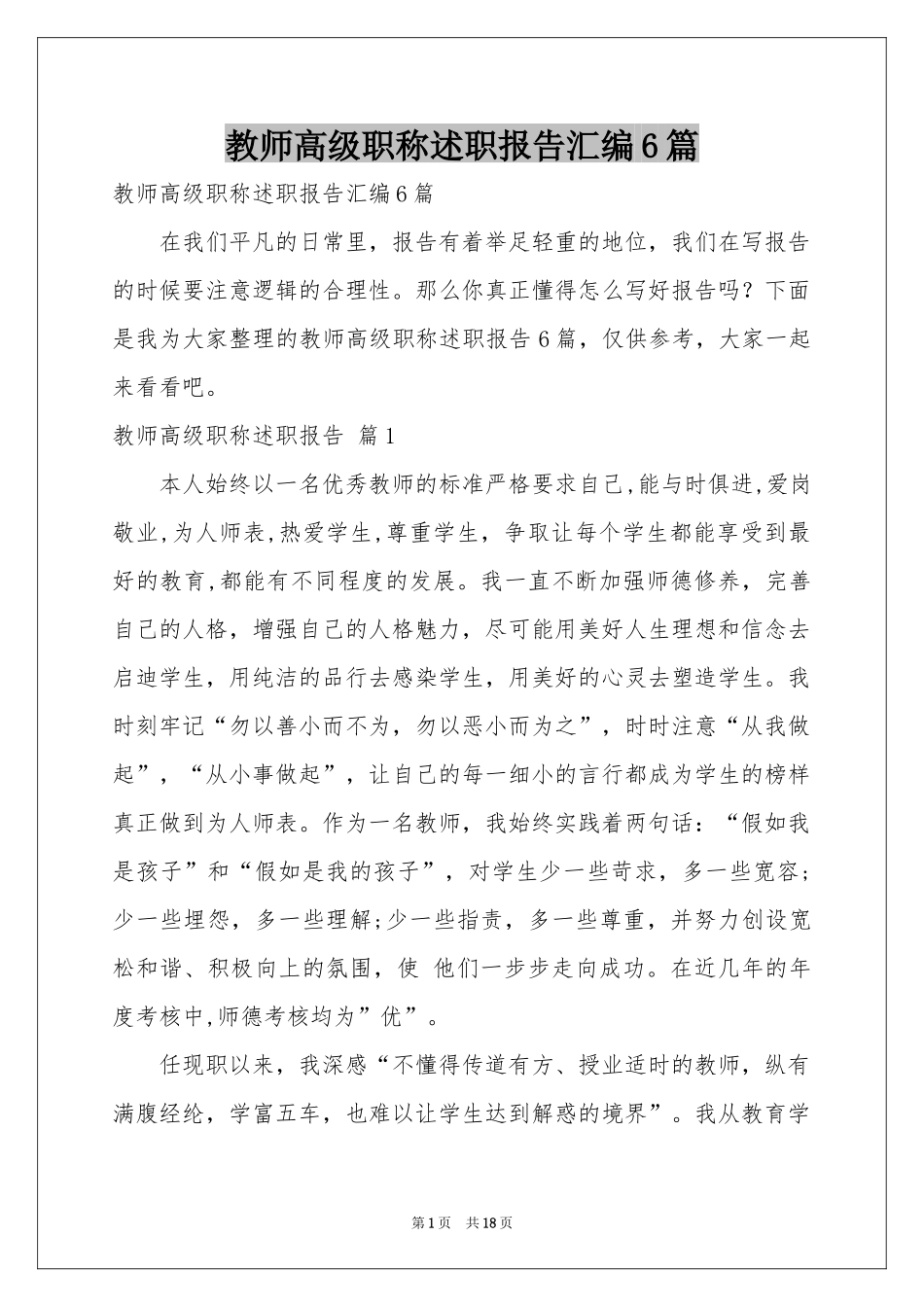 教师高级职称述职报告汇编6篇_第1页