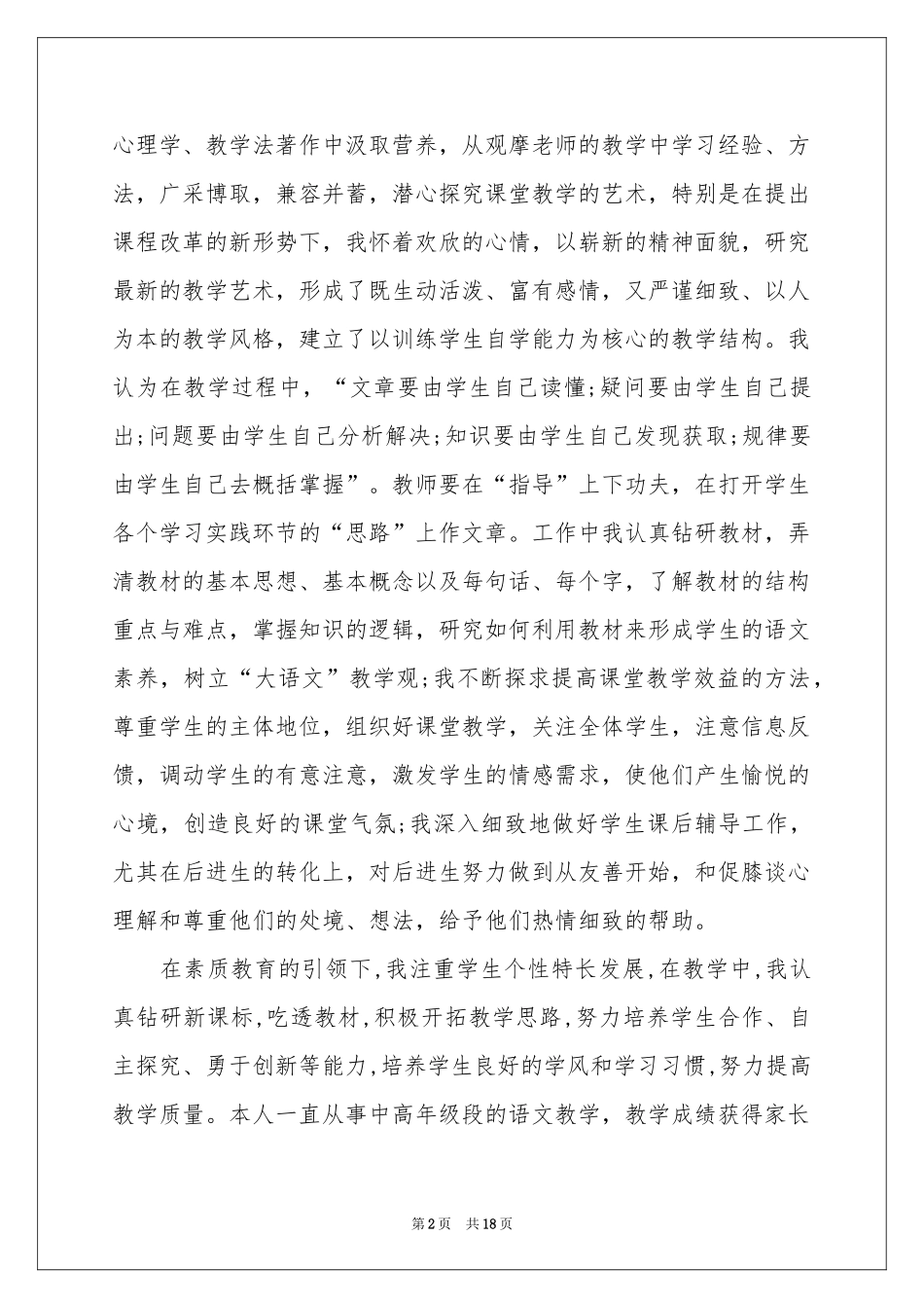 教师高级职称述职报告汇编6篇_第2页