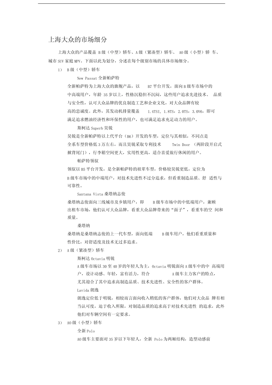 上海大众汽车的市场细分_第1页