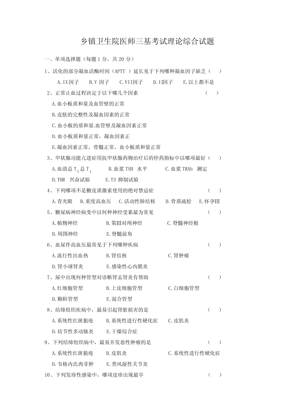 乡镇卫生院医师三基考试理论综合试题及答案 _第1页