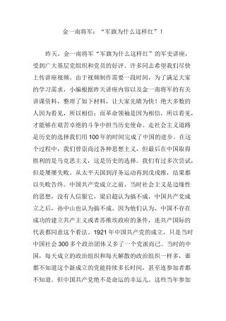 金一南将军：“军旗为什么这样红”!