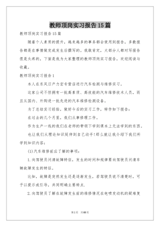 教师顶岗实习报告15篇