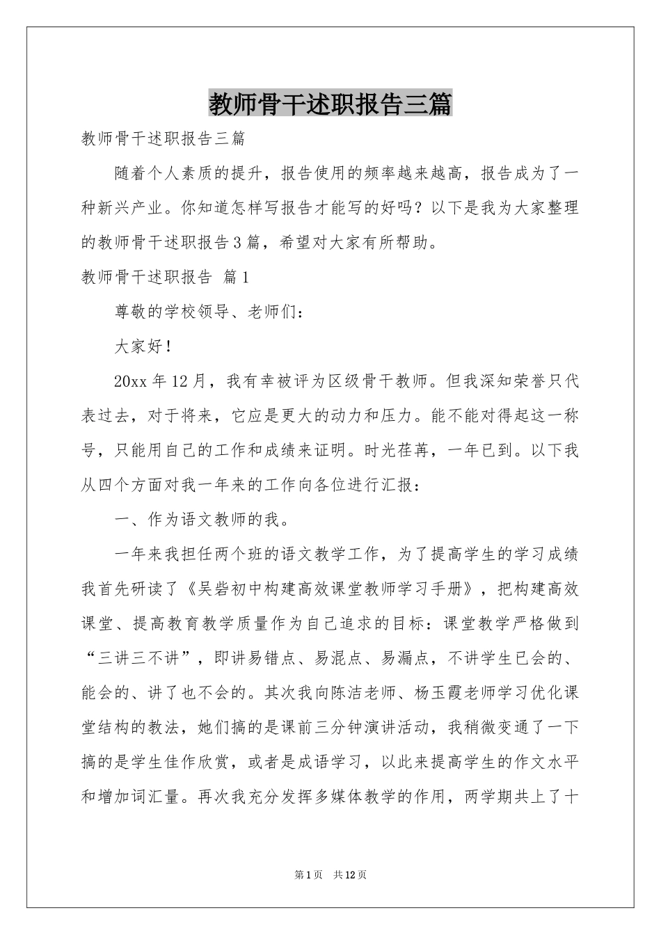 教师骨干述职报告三篇_第1页