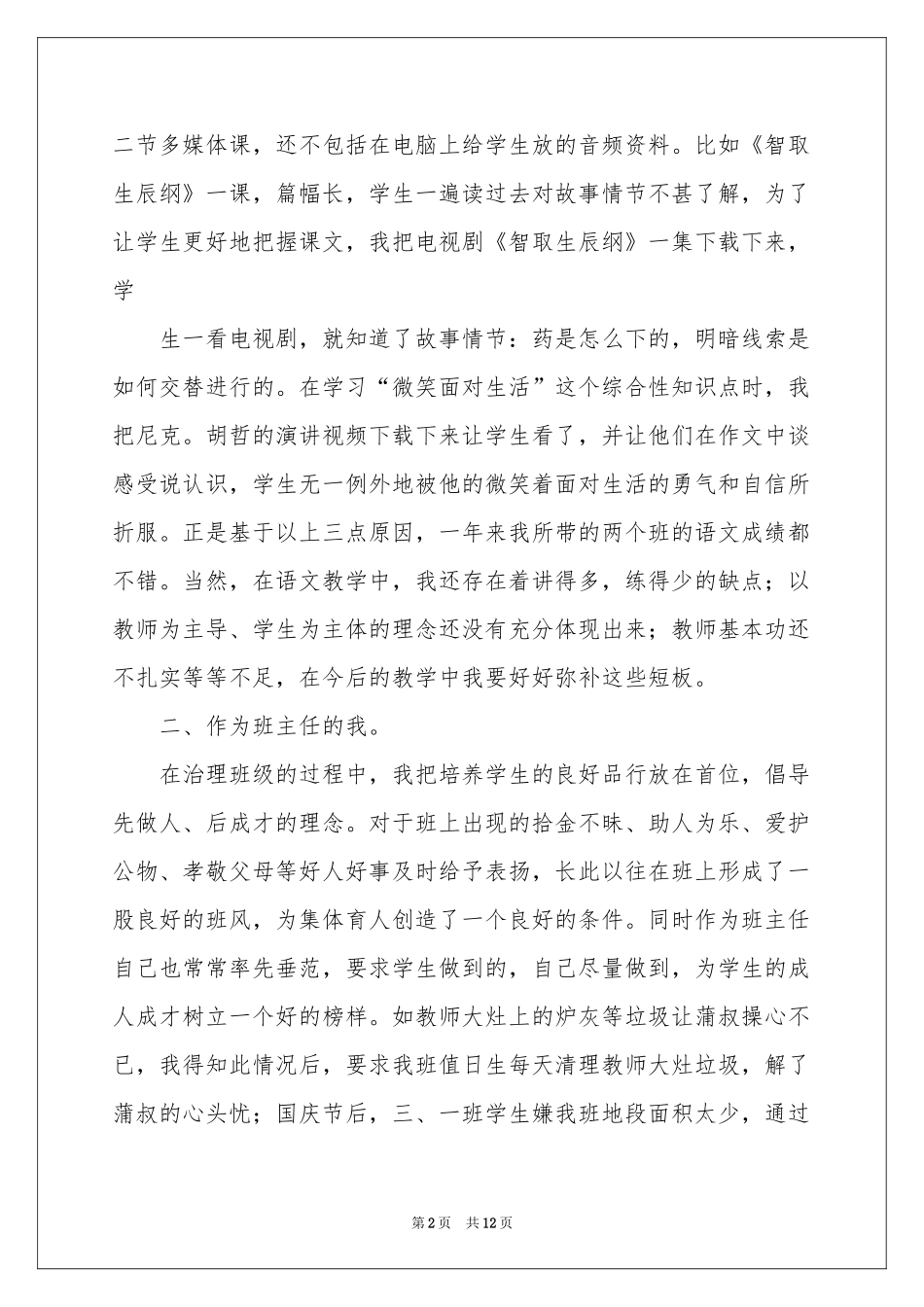 教师骨干述职报告三篇_第2页