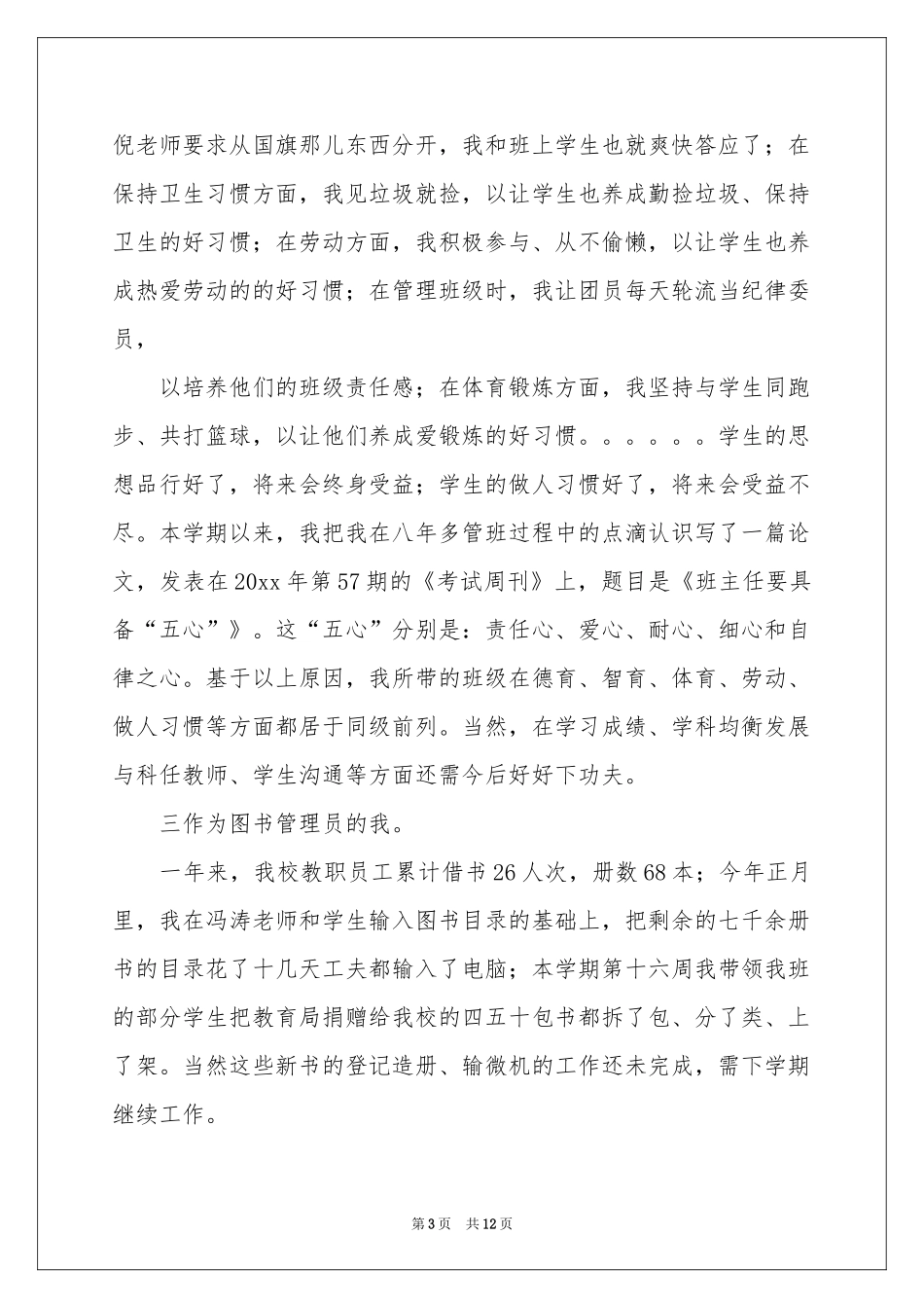 教师骨干述职报告三篇_第3页