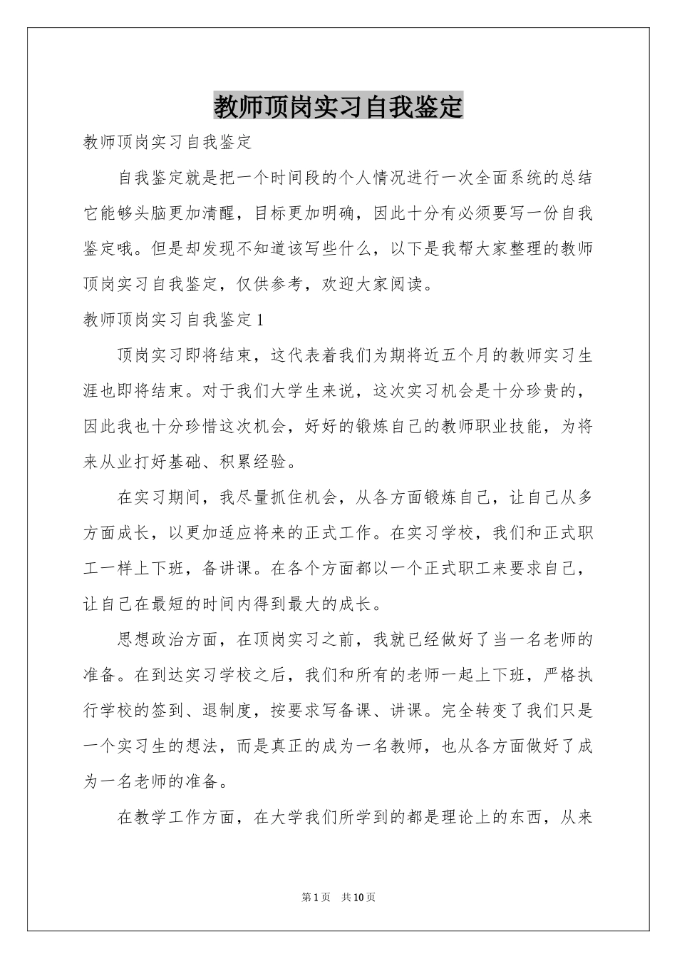 教师顶岗实习自我鉴定_第1页