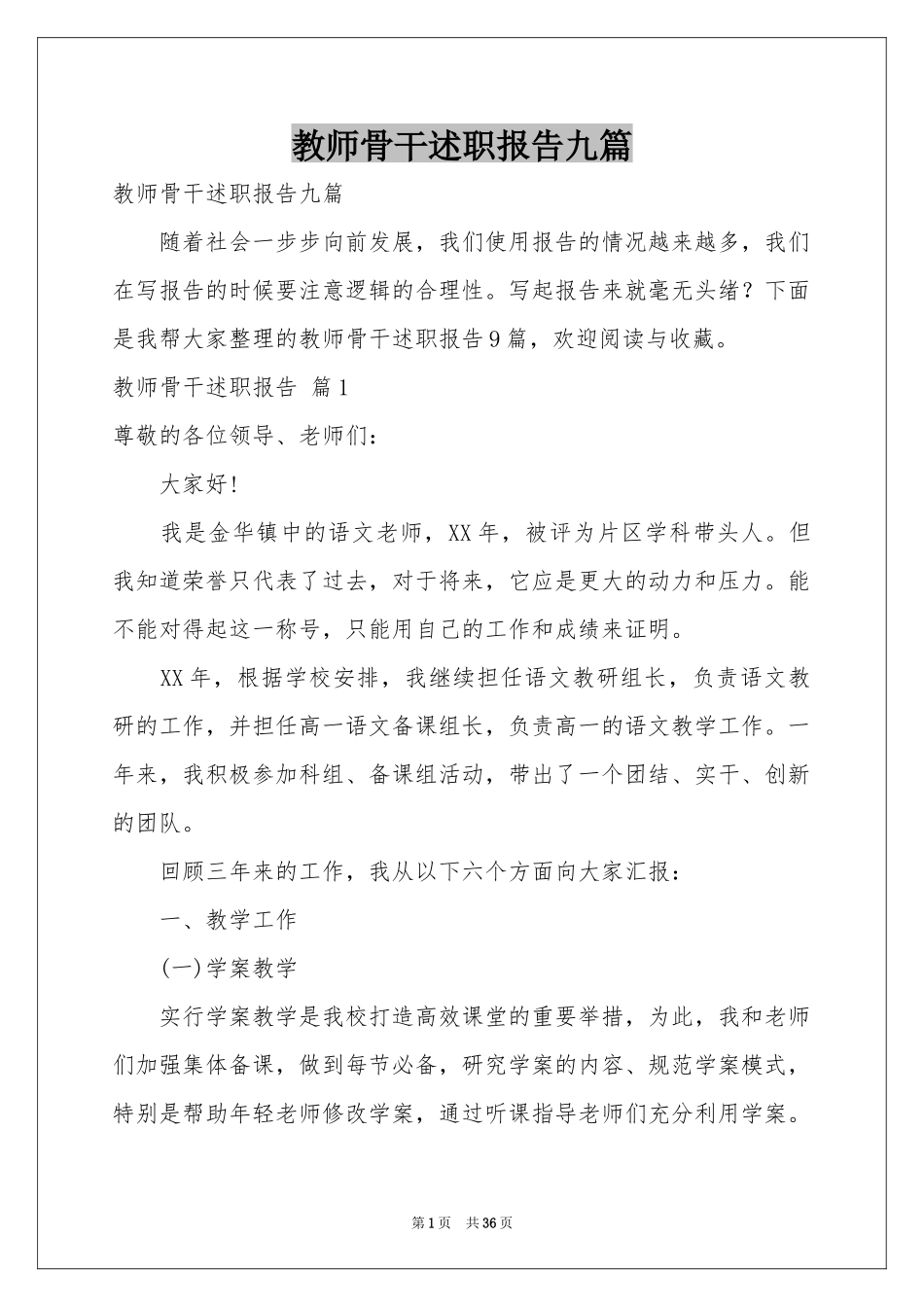 教师骨干述职报告九篇_第1页
