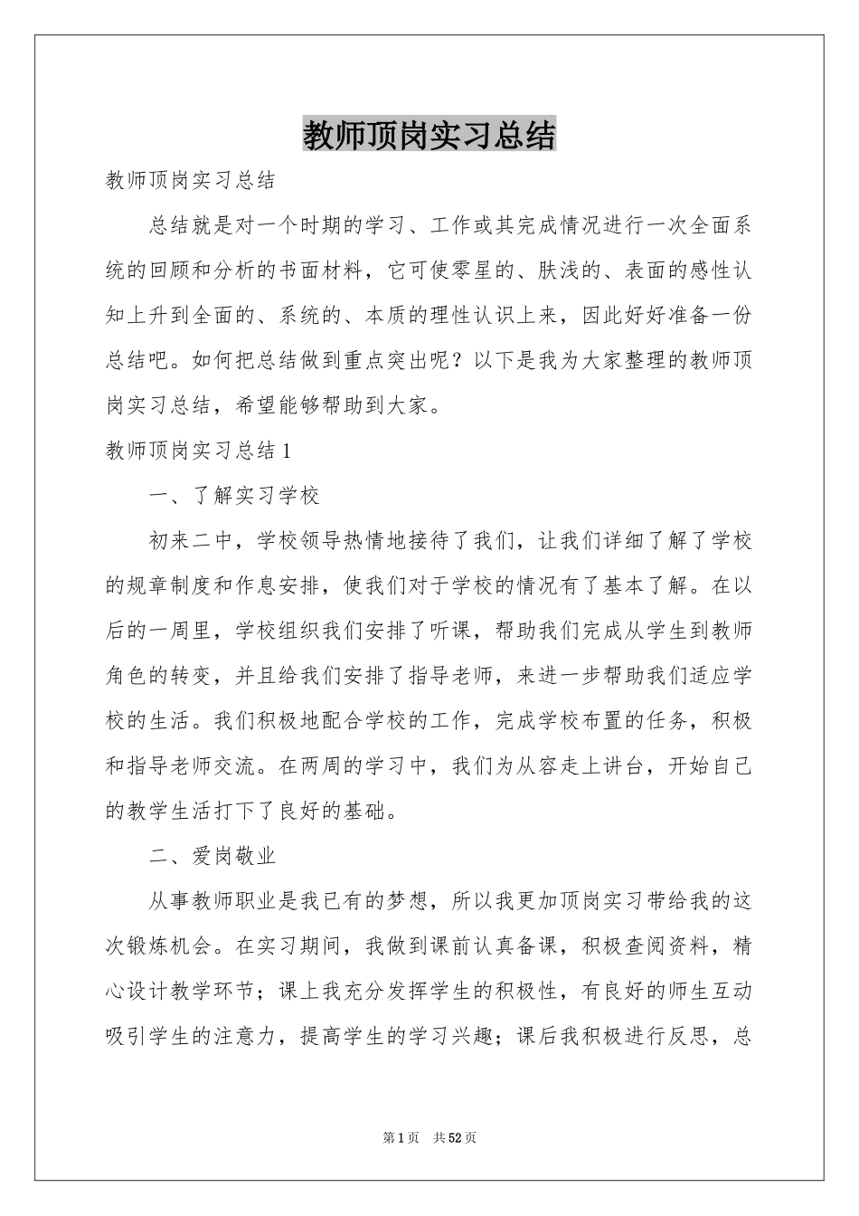 教师顶岗实习参考总结_第1页