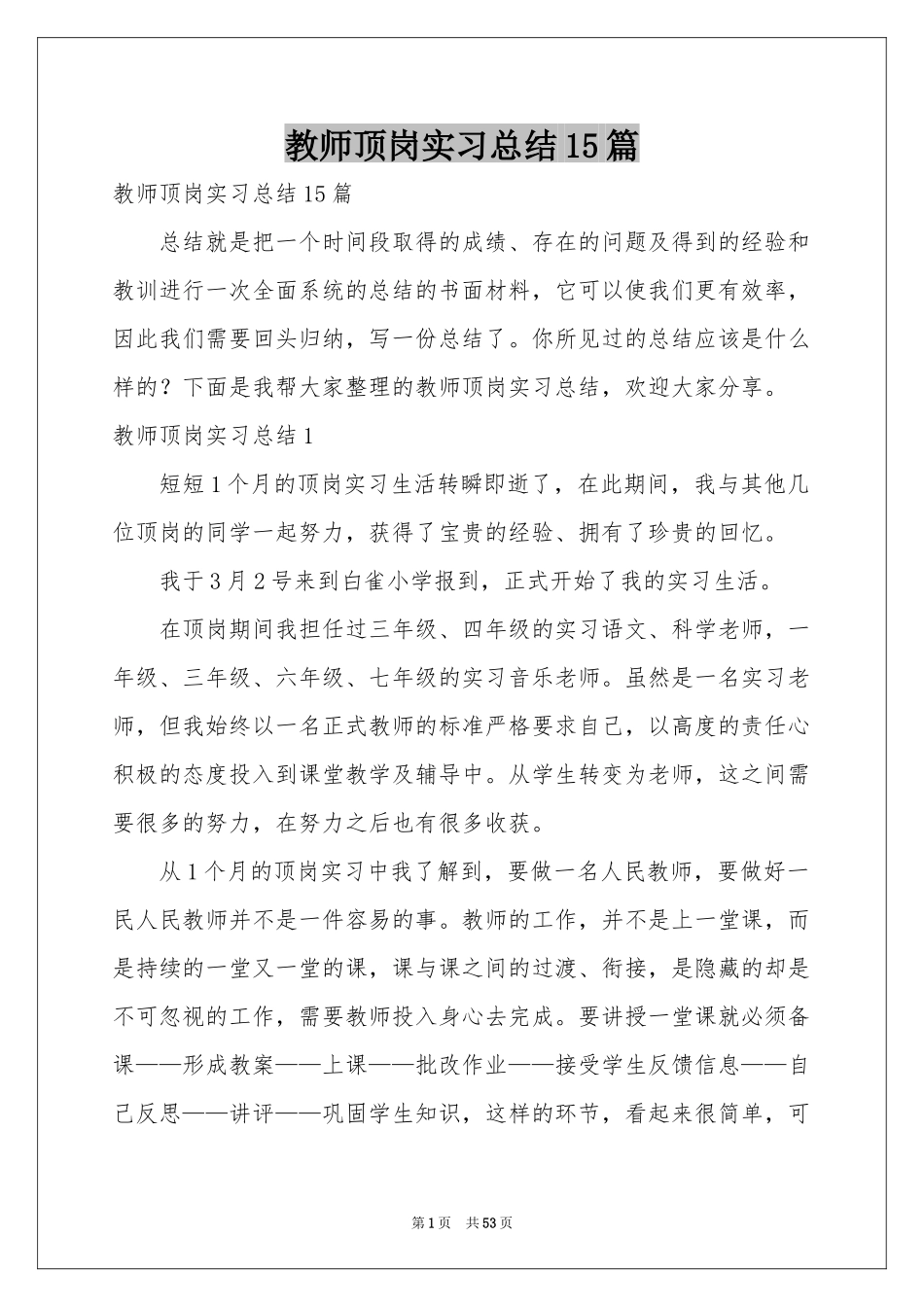 教师顶岗实习参考总结15篇_第1页