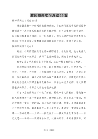 教师顶岗实习参考总结15篇