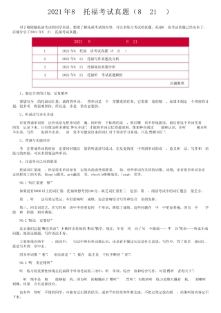 2021年8月托福考试真题(8月21日) 