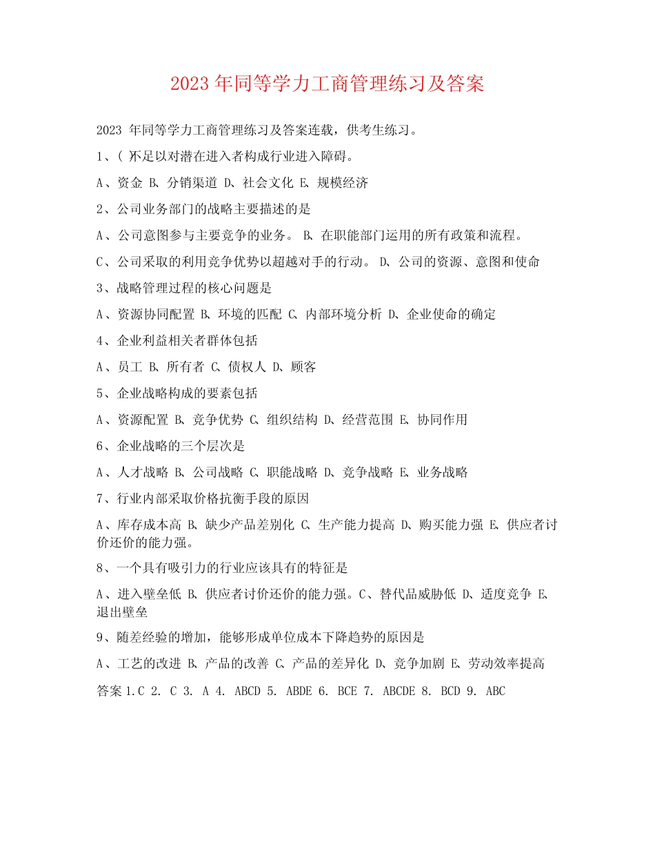 2023年同等学力工商管理练习及答案 _第1页