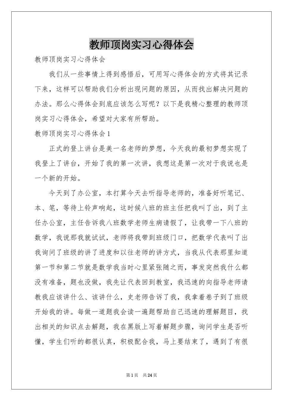 教师顶岗实习体会心得_第1页