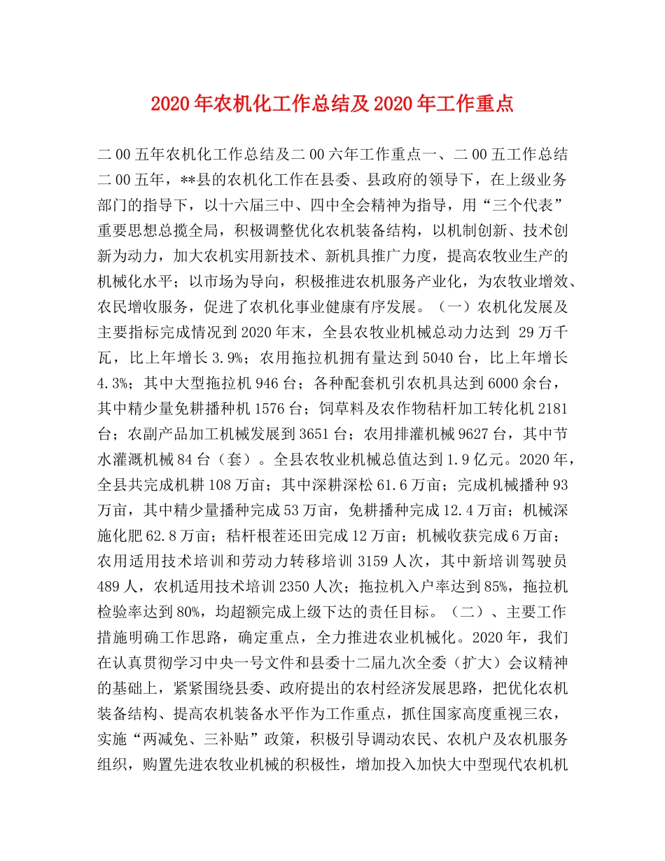 2020年农机化工作总结及2020年工作重点 _第1页