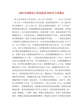 2020年农机化工作总结及2020年工作重点 