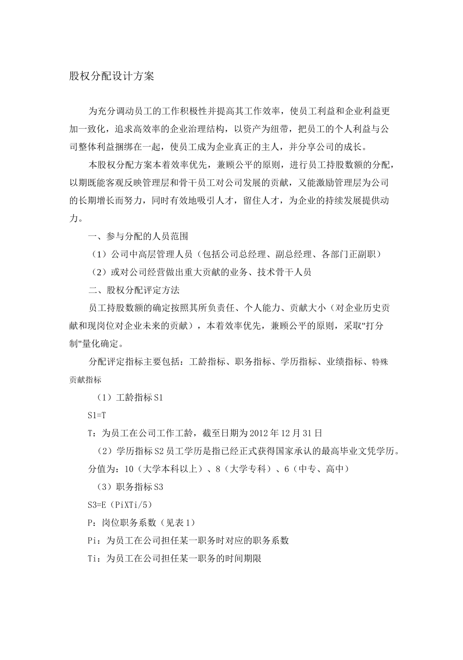 公司股权-分配方案_第1页