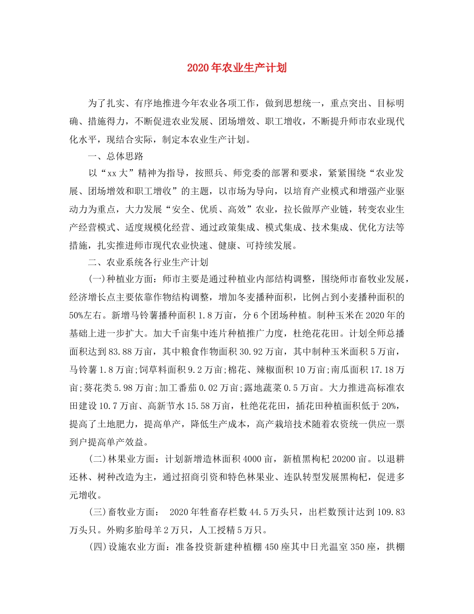 2020年农业生产计划 _第1页
