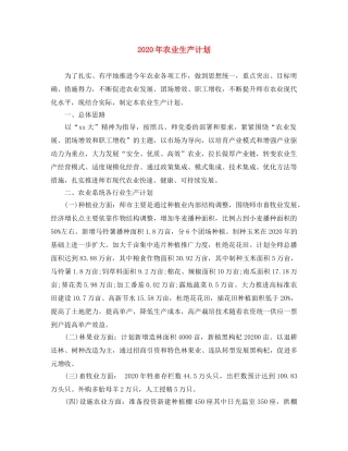 2020年农业生产计划 