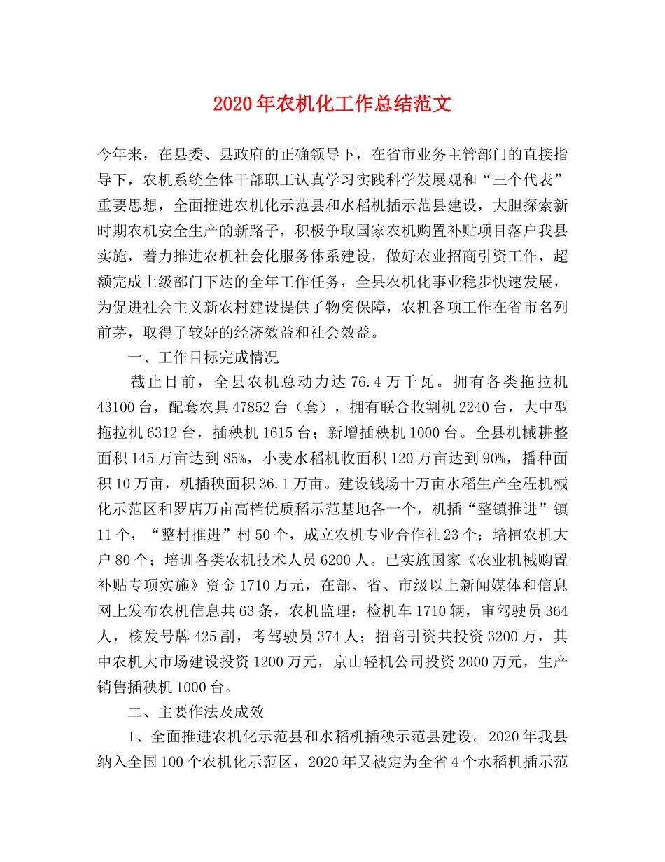 2020年农机化工作总结范文 _第1页