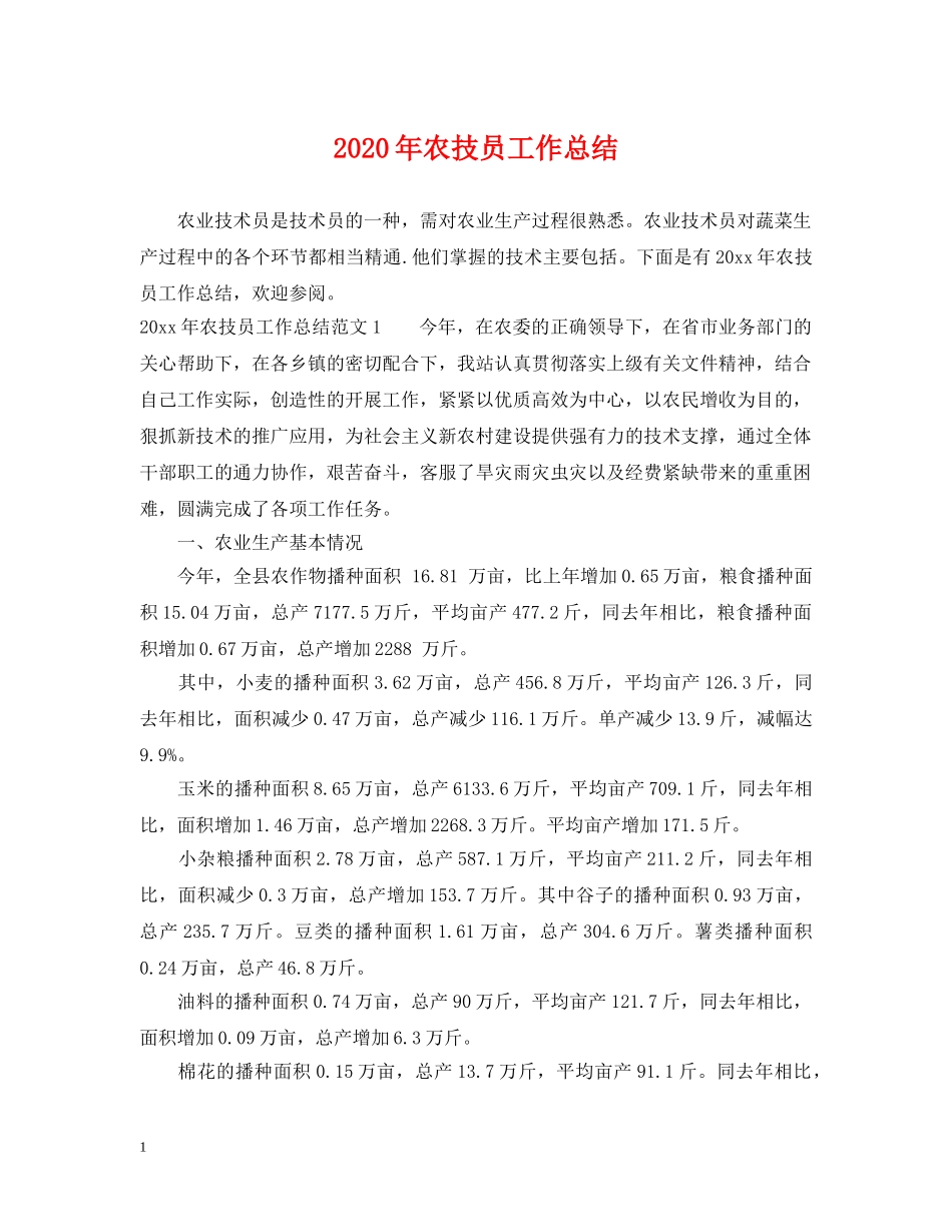 2020年农技员工作总结 _第1页
