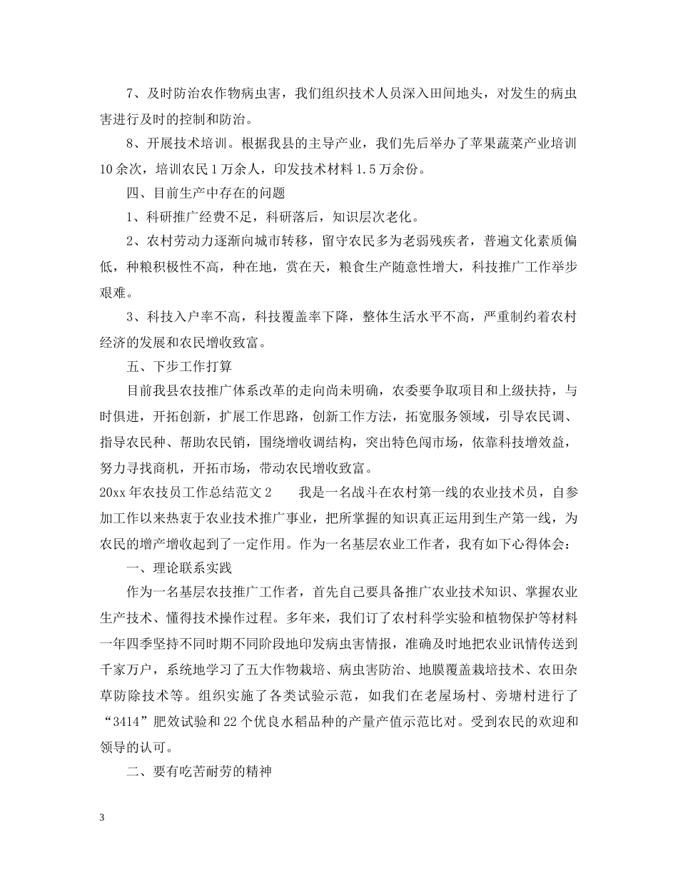 2020年农技员工作总结 _第3页