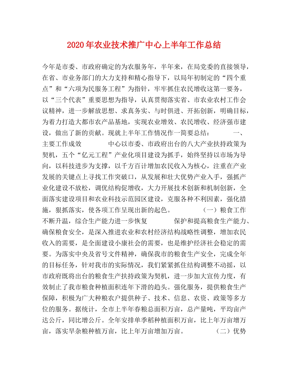 2020年农业技术推广中心上半年工作总结 _第1页