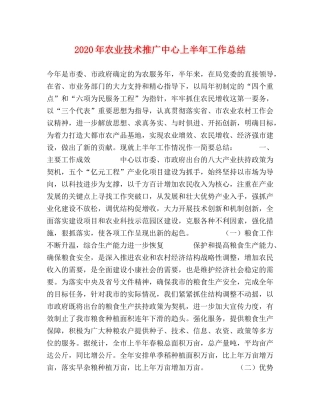 2020年农业技术推广中心上半年工作总结 
