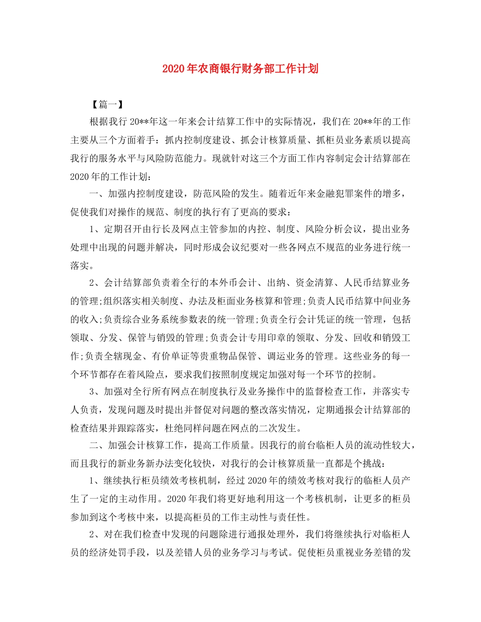 2020年农商银行财务部工作计划 _第1页