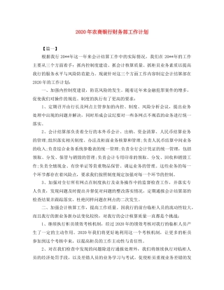 2020年农商银行财务部工作计划 