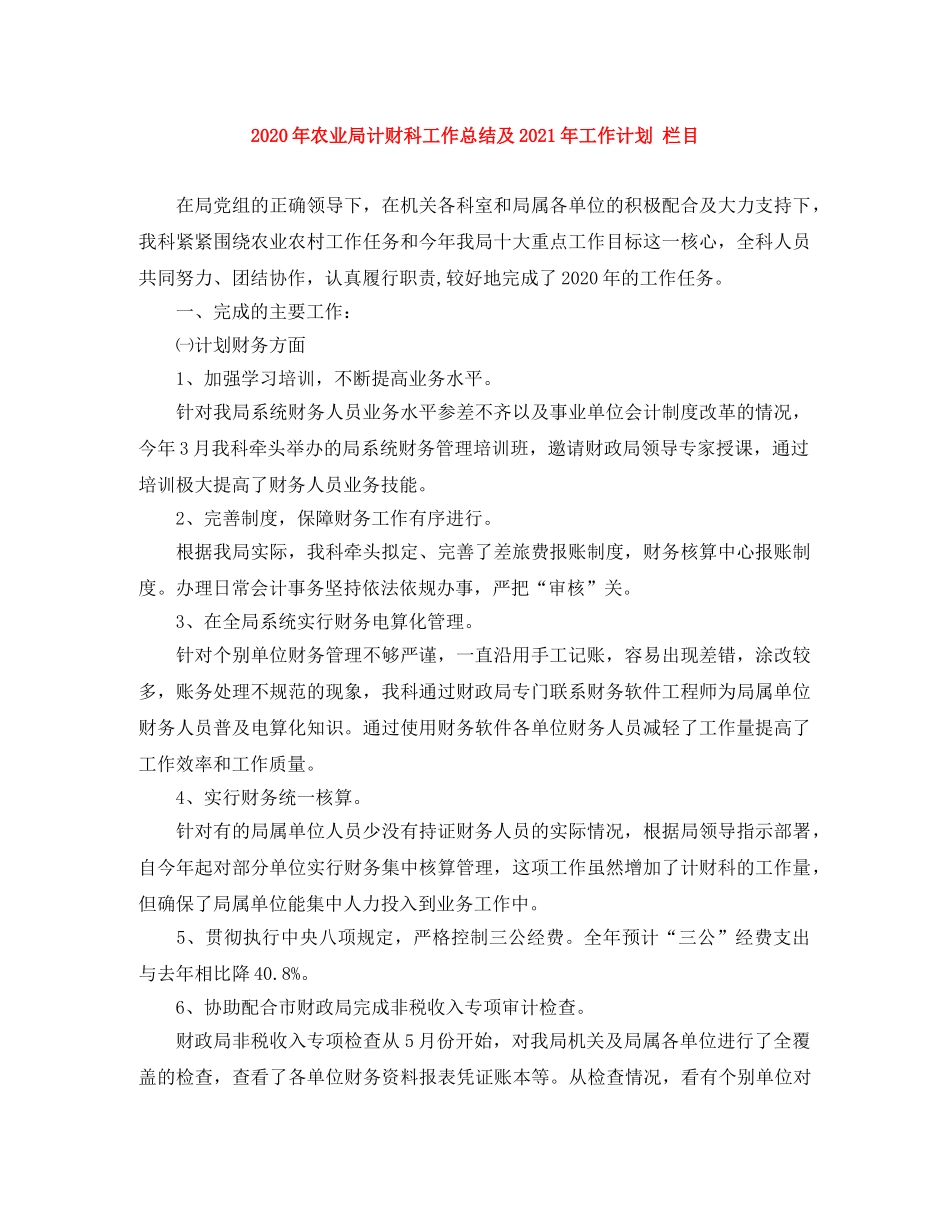 2020年农业局计财科工作总结及2021年工作计划 栏目 _第1页